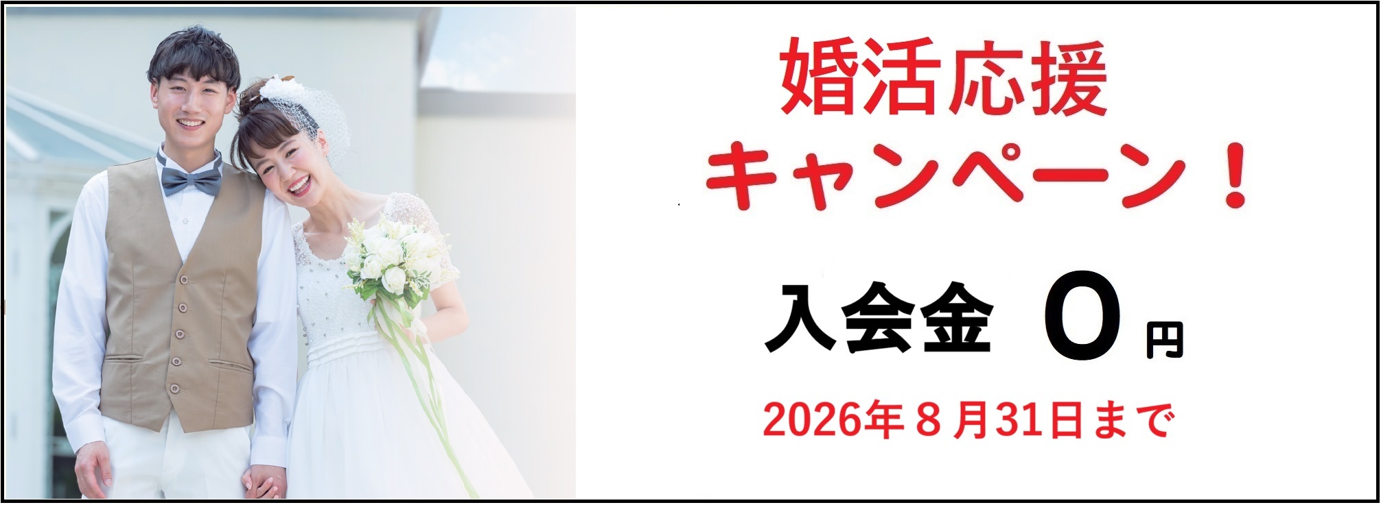 婚活応援キャンペーン